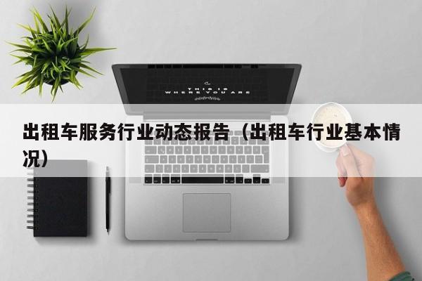 出租车服务行业动态报告（出租车行业基本情况）