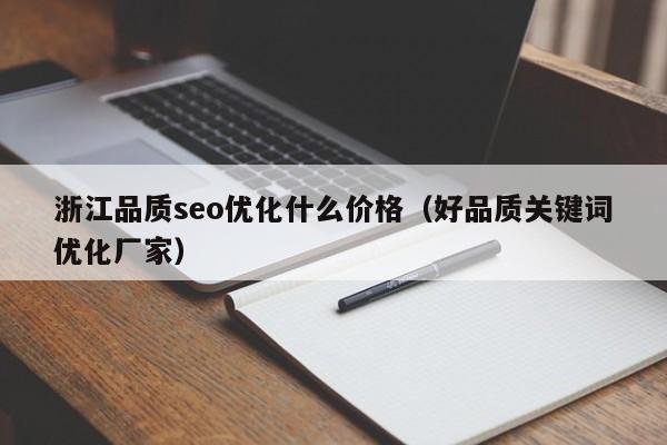 浙江品质seo优化什么价格（好品质关键词优化厂家）