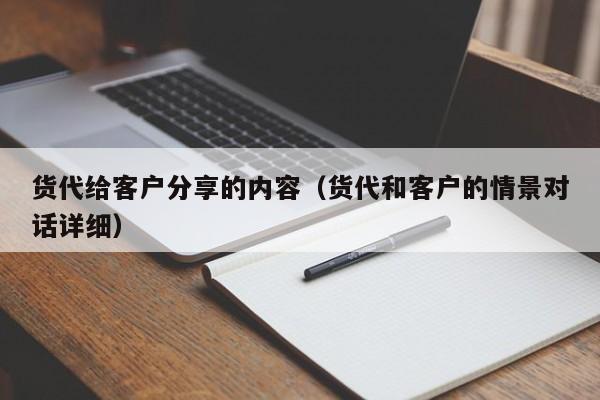 货代给客户分享的内容（货代和客户的情景对话详细）