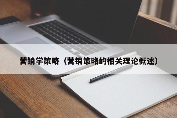 营销学策略（营销策略的相关理论概述）