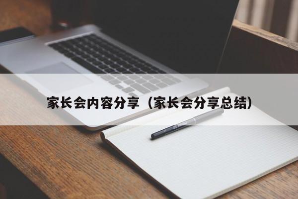家长会内容分享（家长会分享总结）
