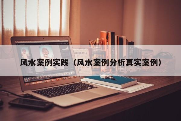 风水案例实践（风水案例分析真实案例）
