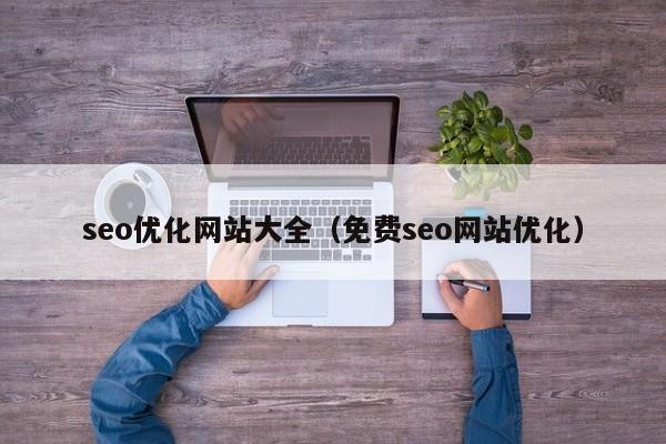 seo优化网站大全（免费seo网站优化）