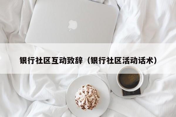 银行社区互动致辞（银行社区活动话术）