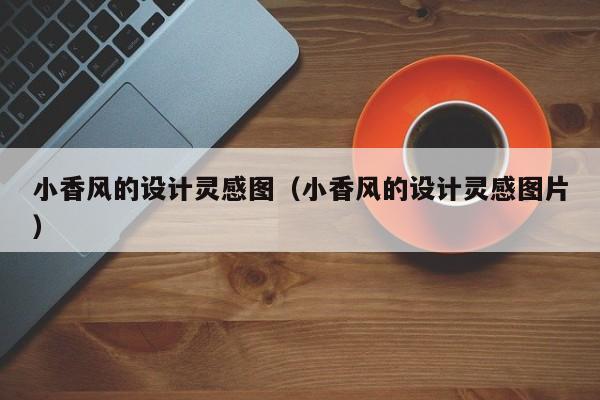 小香风的设计灵感图（小香风的设计灵感图片）